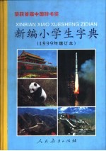 新编小学生字典:彩色版