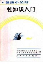 性知识入门