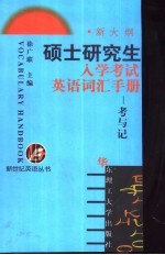 硕士研究生入学考试英语词汇手册 考与记
