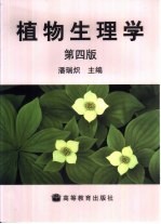 植物生理学 第4版