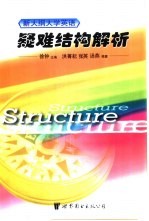 新大纲大学英语疑难结构解析