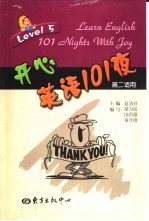 开心英语101夜 高二适用