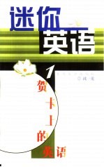 迷你英语 1 贺卡上的英语