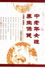 中老年女性养生保健