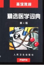 英汉双解精选医学词典 第4版