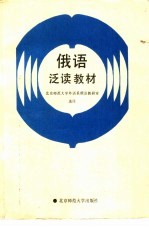 俄语泛读教材
