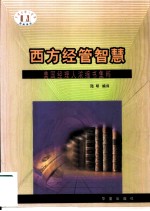 西方经管智慧 美国经理人浓缩书集粹