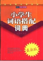 小学生词语搭配词典