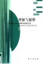 理解与解释 诠释学经典文选