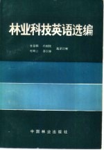 林业科技英语选编