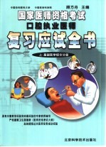 国家医师资格考试口腔执业医师复习应试全书 上 基础医学综合分册