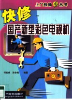 快修国产新型彩色电视机