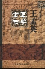 王孟英医学全书