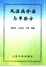 风湿病诊治与单验方