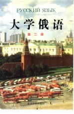 大学俄语 第2册
