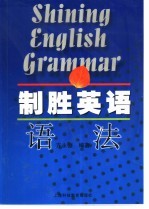 制胜英语语法