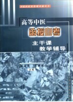 高等中医函授自考主干课教学辅导