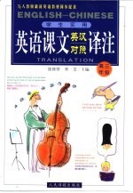 英语课文英汉对照译注 高三年级
