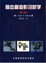 脑血管造影诊断学 第2版