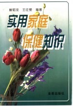 实用家庭保健知识