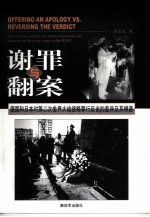 谢罪与翻案 德国和日本对第二次世界大战侵略罪行反省的差异及其根源