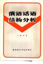 俄语话语结构分析