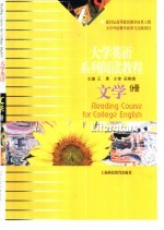 大学英语系列阅读教程 文学分册