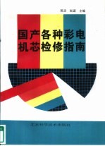 国产各种彩电机芯检修指南