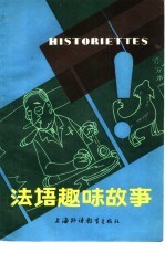 法语趣味故事