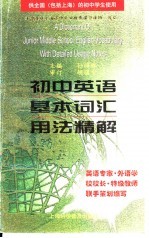 高中英语基本词汇用法精解