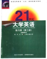 21世纪大学英语练习册 第3册