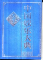 中国娱乐大典