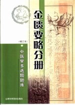中医学多选题题库 金匮要略分册