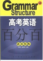 高考英语百分百 语法结构