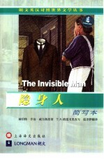 隐身人：英汉对照