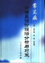 常见病中西医误诊误治分析与对策