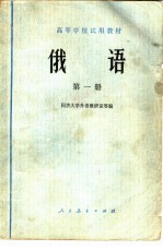 高等学校试用教材 俄语 第1册