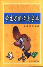 学生万能卡通字典