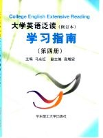 大学英语泛读 修订本 学习指南 第4册