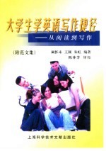 大学生学英语写作捷径 从阅读到写作