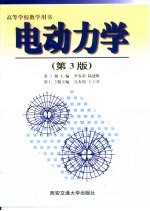 电动力学 第3版