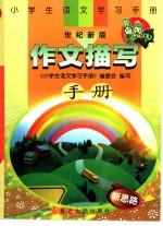 小学生语文学习手册 作文描写手册