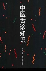 中医舌诊知识