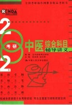 2002年考研中医综合科目辅导讲义