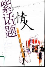 紫话题 情人