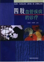 四肢血管疾病的诊疗