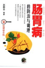 肠胃病的防治与调理