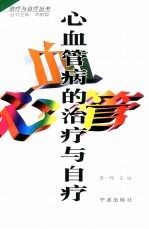 心血管病的治疗与自疗