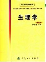 生理学 第4版