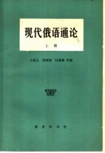 现代俄语通论 上